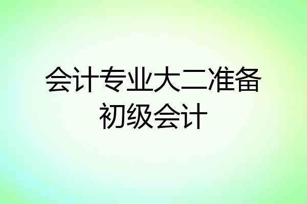 会计专业大二准备初级会计