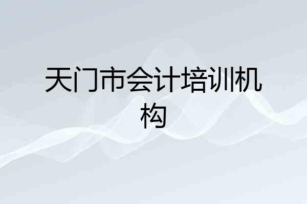 天门市会计培训机构
