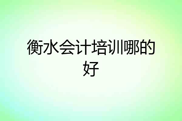 衡水会计培训哪的好