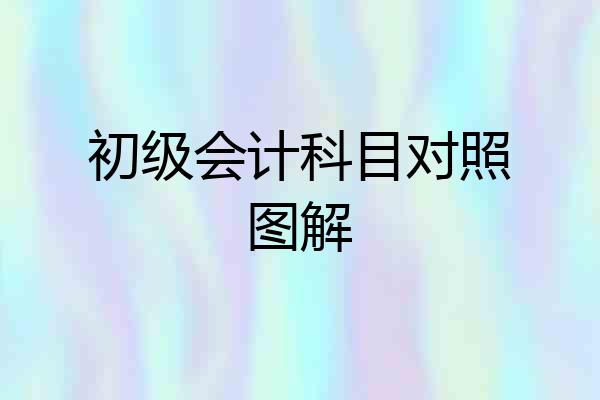 初级会计科目对照图解