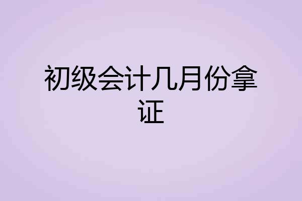 初级会计几月份拿证
