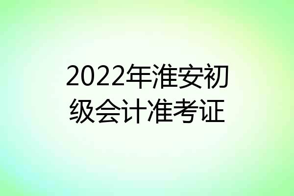 2022年淮安初级会计准考证
