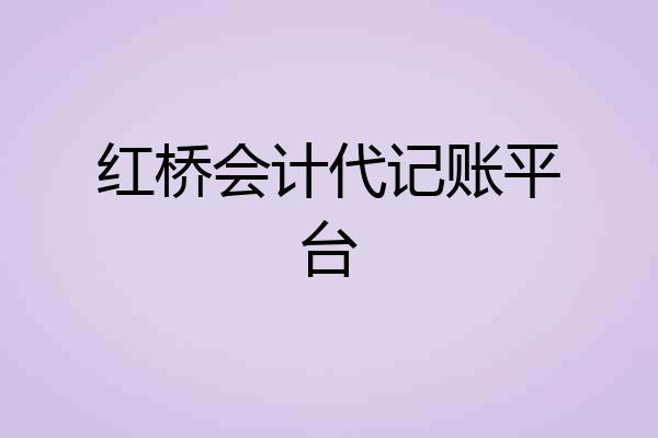 红桥会计代记账平台