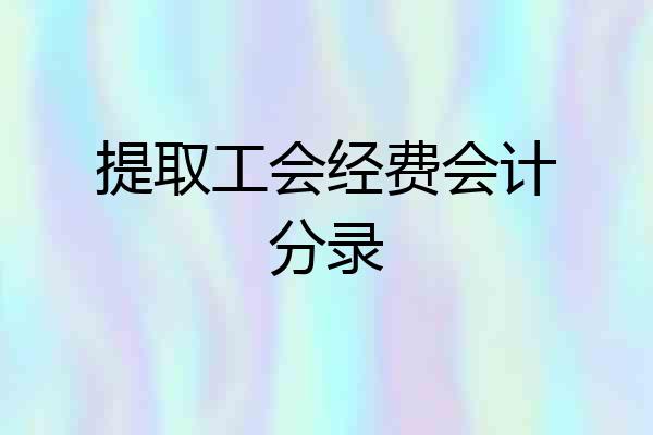 提取工会经费会计分录