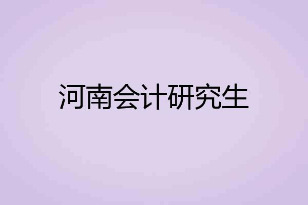 河南会计研究生
