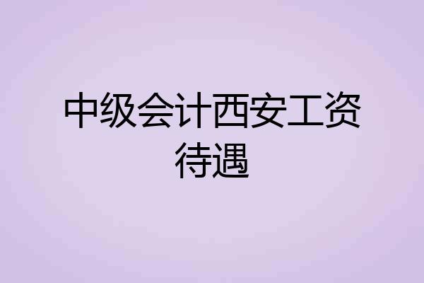 中级会计西安工资待遇