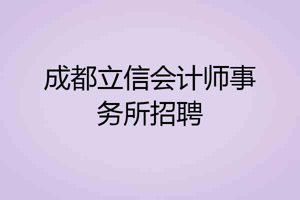 成都立信会计师事务所招聘