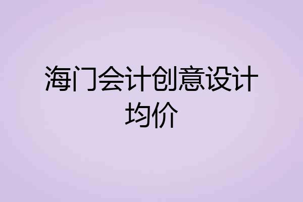 海门会计创意设计均价