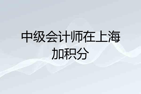 中级会计师在上海加积分