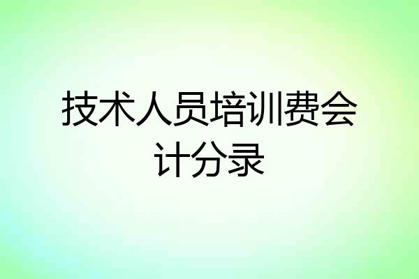 技术人员培训费会计分录