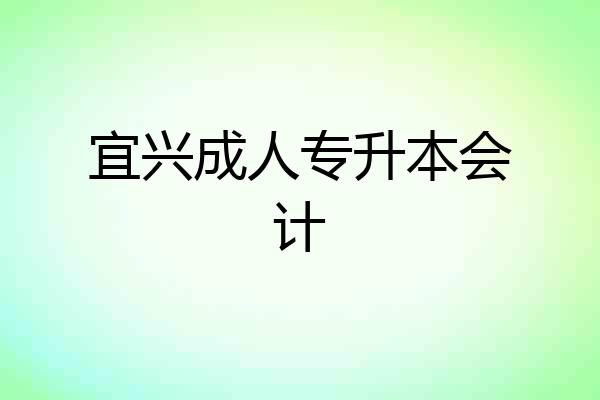 宜兴成人专升本会计