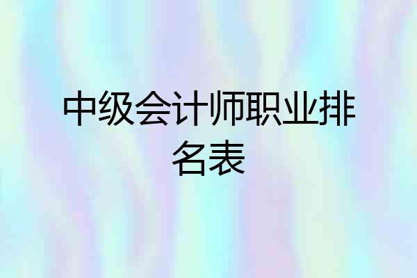 中级会计师职业排名表