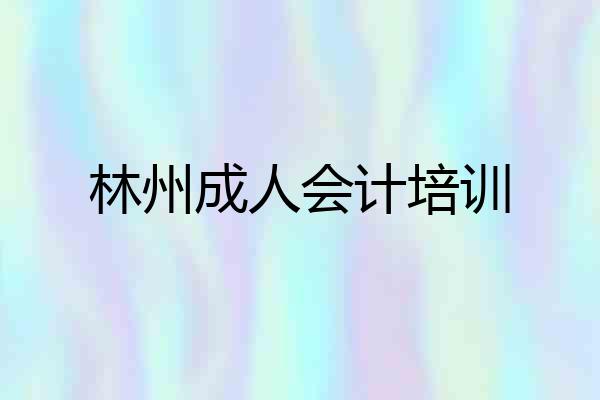 林州成人会计培训