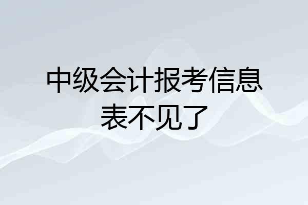 中级会计报考信息表不见了