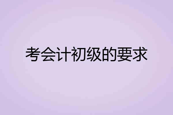 考会计初级的要求