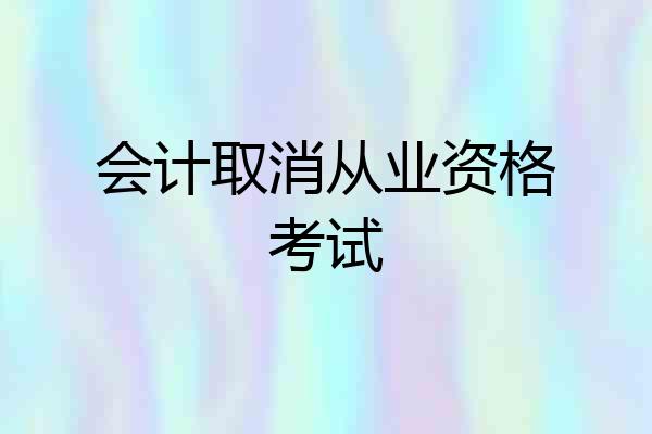 会计取消从业资格考试