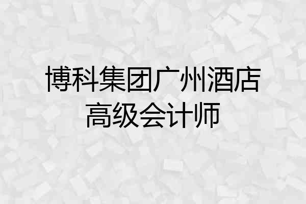 博科集团广州酒店高级会计师