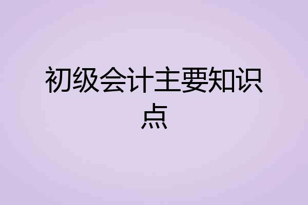 初级会计主要知识点