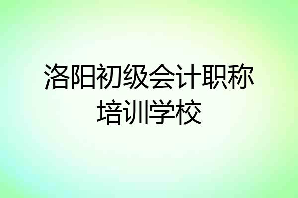 洛阳初级会计职称培训学校