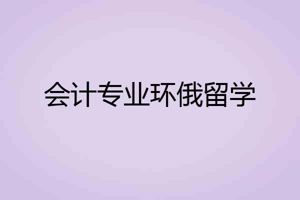 会计专业环俄留学