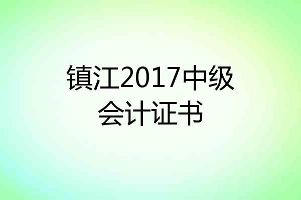 镇江2017中级会计证书