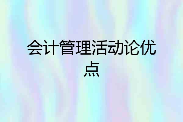 会计管理活动论优点