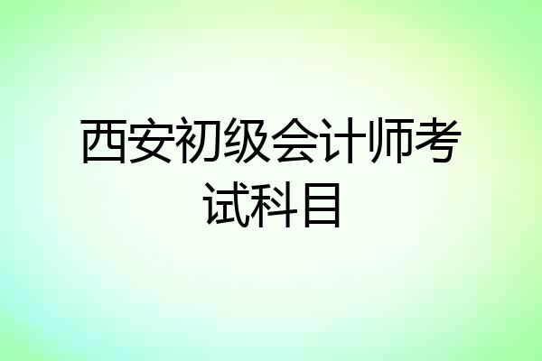西安初级会计师考试科目