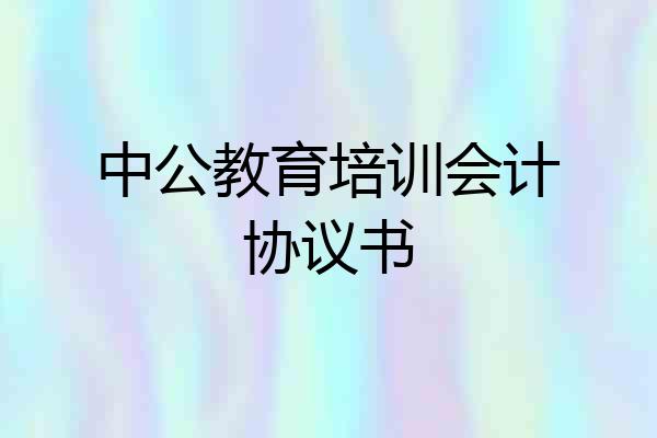 中公教育培训会计协议书