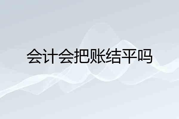 会计会把账结平吗
