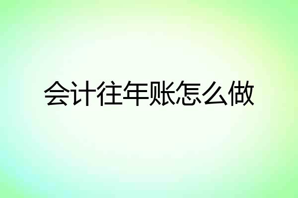 会计往年账怎么做