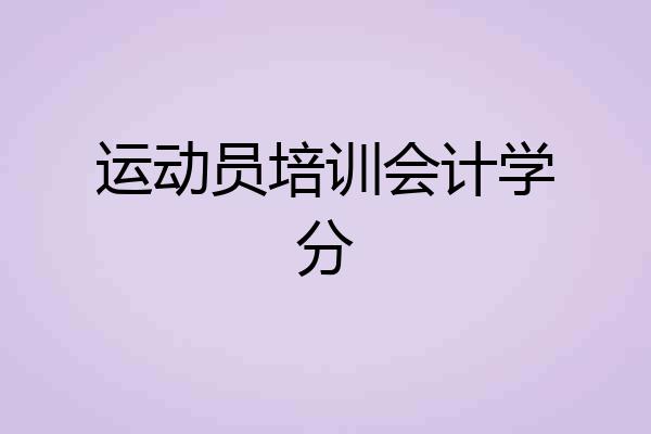 运动员培训会计学分