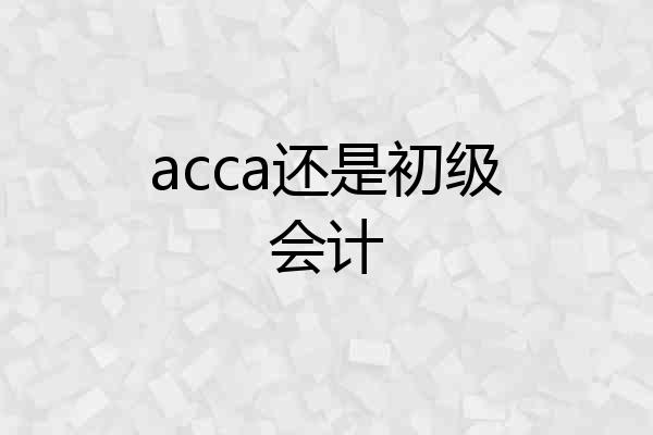 acca还是初级会计
