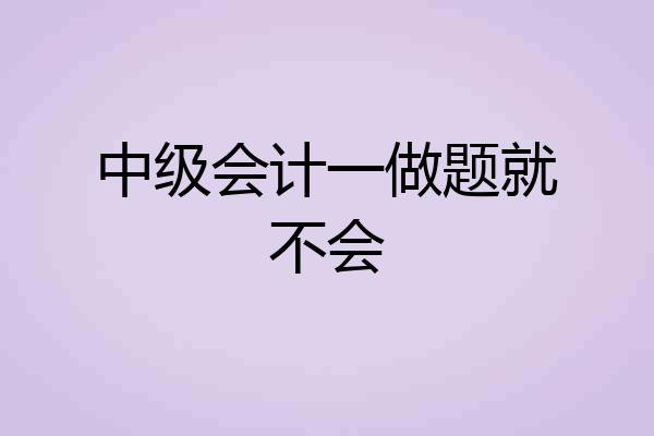中级会计一做题就不会