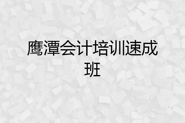 鹰潭会计培训速成班