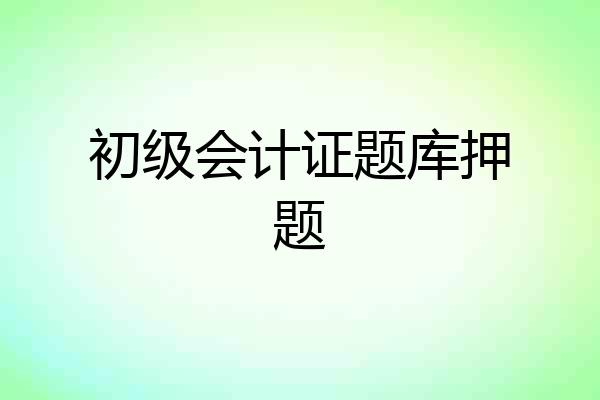 初级会计证题库押题