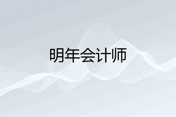 明年会计师