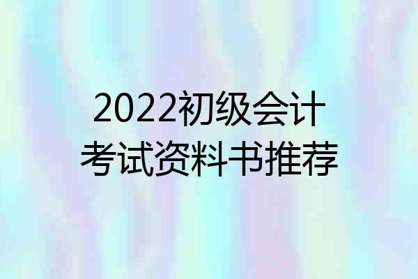 2022初级会计考试资料书推荐