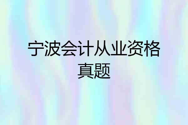 宁波会计从业资格真题