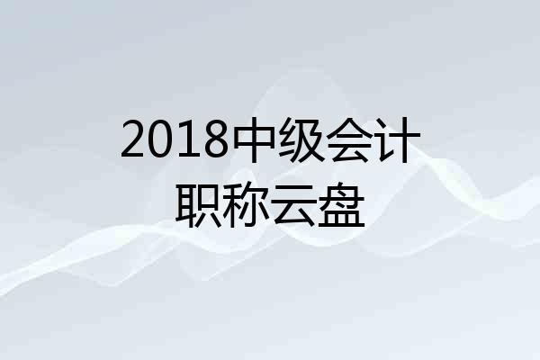 2018中级会计职称云盘