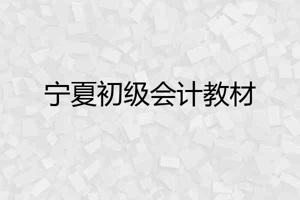 宁夏初级会计教材