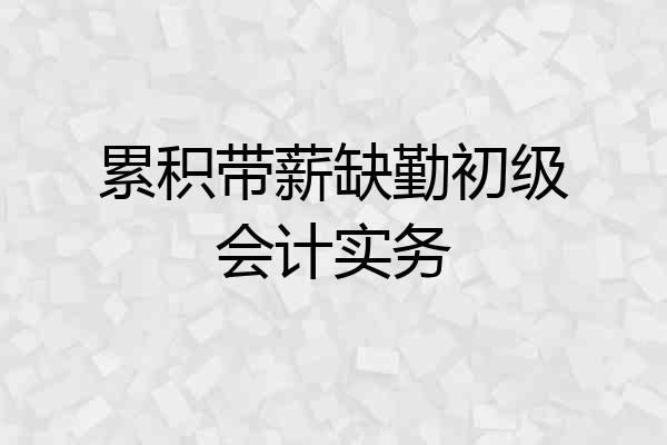 累积带薪缺勤初级会计实务