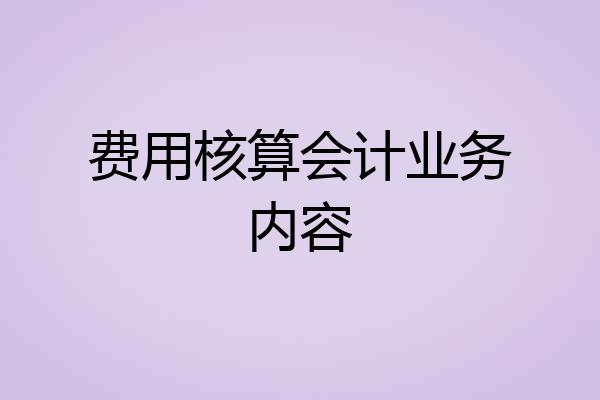 费用核算会计业务内容