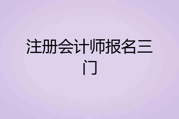 注册会计师报名三门
