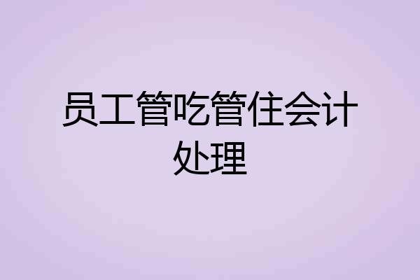 员工管吃管住会计处理