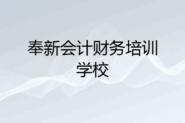 奉新会计财务培训学校