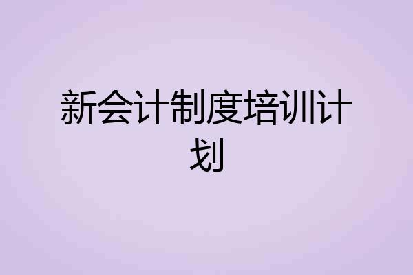新会计制度培训计划