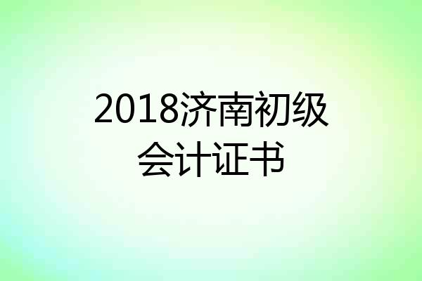 2018济南初级会计证书