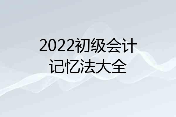 2022初级会计记忆法大全