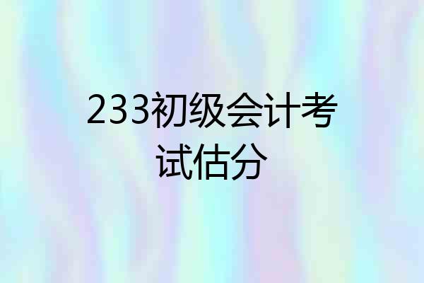 233初级会计考试估分