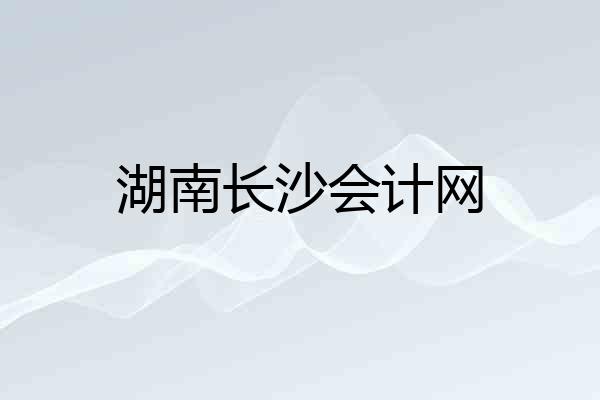湖南长沙会计网